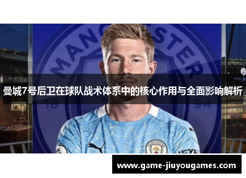 曼城7号后卫在球队战术体系中的核心作用与全面影响解析