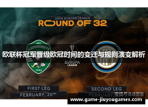 欧联杯冠军晋级欧冠时间的变迁与规则演变解析