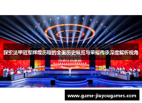 探索法甲冠军辉煌历程的全面历史纵览与荣耀传承深度解析视角